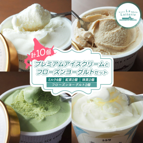 【無添加】北海道 プレミアム アイスクリーム8個・フローズンヨーグルト2個セット【1111501】 1204217 - 北海道中標津町