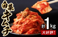 005A282 【期間限定】大好評につき今だけ2倍増量！白菜キムチ1kg