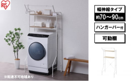 配送不可：離島◆洗濯機上のデッドスペースを賢くおしゃれに活用機能性・収納力・デザイン性を兼ね備えたラックでより素敵で快適な空間に◆ちょいかけ・ちょい干しに便利なハンガーバーハンガーバーの耐荷重は約3k
