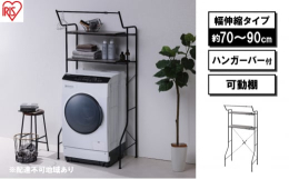 配送不可：離島◆洗濯機上のデッドスペースを賢くおしゃれに活用機能性・収納力・デザイン性を兼ね備えたラックでより素敵で快適な空間に◆ちょいかけ・ちょい干しに便利なハンガーバーハンガーバーの耐荷重は約3k