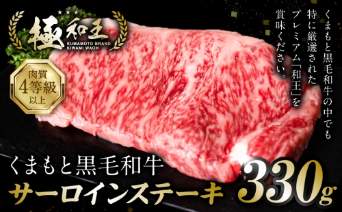 極和王シリーズ くまもと黒毛和牛  サーロインステーキ 330g 熊本県産 牛肉 1204302 - 熊本県八代市