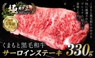 極和王シリーズ くまもと黒毛和牛  サーロインステーキ 330g 熊本県産 牛肉