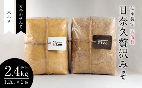 伝承製法 四倍麹 日奈久贅沢みそ 計2.4kg (麦合わせみそ/米みそ 各1.2kg) 味噌セット 麦味噌 米味噌 熊本県 八代市 ブレンド 調合みそ 麹 こうじ 1204305 - 熊本県八代市