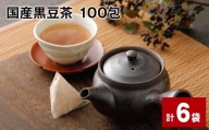 黒豆茶 100包 6袋 国産 ティーバッグ 粉末 ノンカフェイン 健康茶 美容茶 国産黒豆茶 100包 計6袋