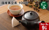【1ヶ月毎3回定期便】 国産 黒豆茶 100包 計9袋（3袋×3回）
