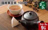 【2ヶ月毎3回定期便】国産 黒豆茶 100包 計9袋（3袋×3回）