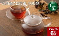 【1ヶ月毎3回定期便】 ごぼう茶 100包 計6袋（2袋×3回）九州産