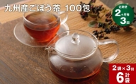 【2ヶ月毎3回定期便】九州産ごぼう茶 100包 計6袋（2袋×3回）