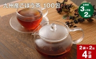 【3ヶ月毎2回定期便】九州産ごぼう茶 100包 計4袋（2袋×2回）