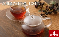 九州産ごぼう茶 100包 計4袋