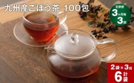 【3ヶ月毎3回定期便】 ごぼう茶 100包 計6袋（2袋×3回） 九州産