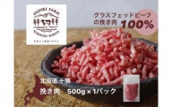グラスフェッド100％の牛挽き肉　500ｇ×1パック（AC0043）