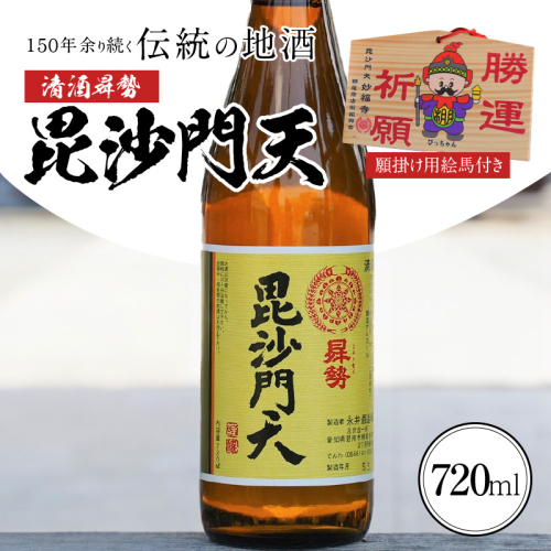 清酒曻勢 "毘沙門天" 720ml【願掛け用絵馬付き】日本酒 四合瓶 兵庫県産山田錦 純米　H020-017 1204487 - 愛知県碧南市