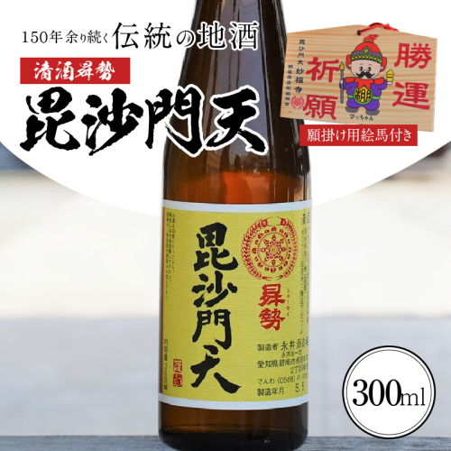 清酒曻勢 "毘沙門天" 300ml【願掛け用絵馬付き】日本酒 二合瓶 兵庫県産山田錦 純米　H020-018 1204489 - 愛知県碧南市