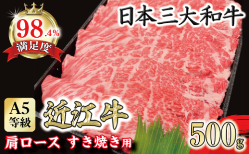 A5等級 未経産雌限定 特撰近江牛肩ロース すきやき 500g【FO14W】 1204490 - 滋賀県近江八幡市