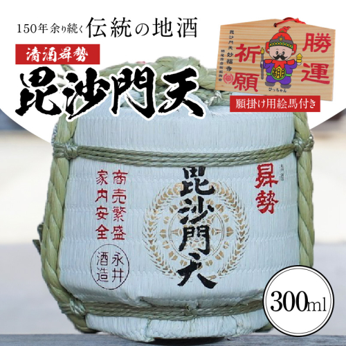【おうちで鏡開き気分】清酒曻勢 "毘沙門天" ミニ樽300ml【願掛け用絵馬付き】日本酒 兵庫県産山田錦 純米　H020-019 1204491 - 愛知県碧南市