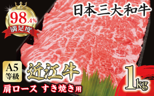 A5等級 未経産雌限定 特撰近江牛肩ロース すきやき 1kg【FO15W】 1204492 - 滋賀県近江八幡市