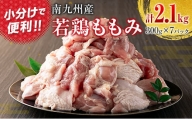 南九州産若鶏ももみ 計2.1kg (300g×7パック) 小分け カット済み