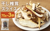 お徳用 干し椎茸 スライス 70g×3袋 熊本県菊池産 便利なジッパー袋 使い方説明付き