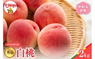 【2024年産　先行予約】白桃 品種おまかせ 秀品2kg(やわらかめ)　hi004-hi062-010