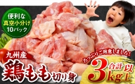 九州産 鶏もも 切り身 3kg (約300g×10袋)