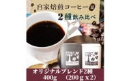 ＜のし付き＞コーヒー豆 贈答用 400g(200g×2種類) オリジナルブレンド【1478782】