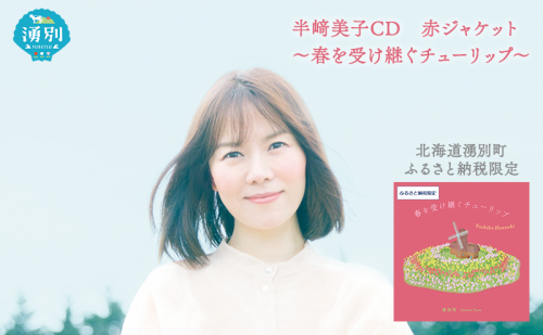 北海道湧別町ふるさと納税限定　半崎美子CD (赤ジャケット) ～春を受け継ぐチューリップ～ 雑貨 日用品 地域のお礼の品 カタログ シンガーソングライター 楽曲 作詞作曲 ポストカード 音楽 歌  1204815 - 北海道湧別町