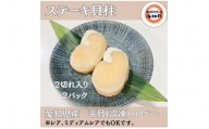 愛知県産平貝(タイラギ)ステーキ貝柱2個入　2パック
