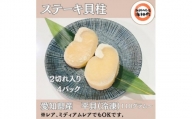 愛知県産平貝(タイラギ)ステーキ貝柱2個入　4パック