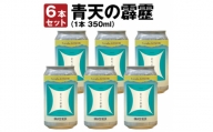 奥入瀬ビール(クラフトビール)季節商品「青天の霹靂」350ml缶6本セット【1466973】