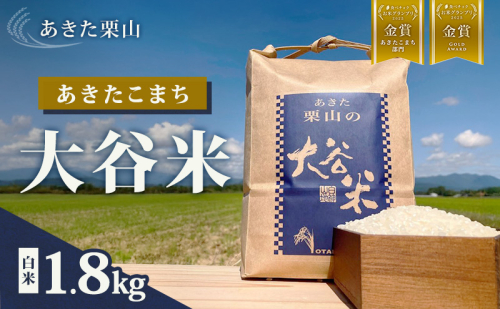 食べチョク金賞受賞 米 あきたこまち 1.8kg 令和7年産 あきた栗山 大谷米 白米 精米 こめ お米 おこめ 令和7年 単一原料米 ごはん 秋田こまち 秋田 秋田県 能代市 1204857 - 秋田県能代市