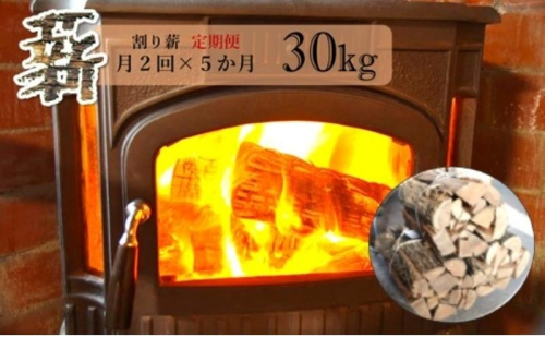 薪 定期便 月2回 5ヶ月 割り薪 30kg 広葉樹 薪ストーブ 焚火 キャンプファイヤー アウトドア キャンプ 日用品 10回 お楽しみ 秋田県 能代市 1204858 - 秋田県能代市