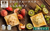 [№5341-0646]幸せのフルーツバター 2種 各1個（キウイ＆ももバター）