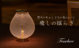 【ふるさと納税】Tesseluce （テッセルーチェ）【 テーブルランプ テーブル照明 スタンドライト LED 照明 ランプ ライト 間接照明 インテ