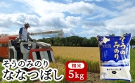 （精米5kg）そうのみのり『ななつぼし』北海道有珠山エリアの高品質米