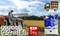【3ヵ月定期配送】（精米5kg）そうのみのり『ななつぼし』北海道有珠山エリアの高品質米
