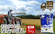 【6ヵ月定期配送】（精米5kg）そうのみのり『ななつぼし』北海道有珠山エリアの高品質米
