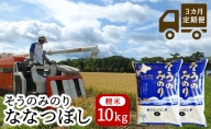 【3ヵ月定期配送】（精米10kg）そうのみのり『ななつぼし』北海道有珠山エリアの高品質米