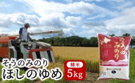 （精米5kg）そうのみのり『ほしのゆめ』北海道有珠山エリアの高品質米
