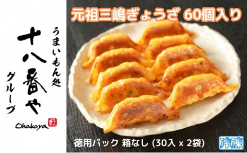 ＜十八番や＞元祖三嶋ぎょうざ 60個入り 徳用パック 箱なし (30入 x 2袋) 冷凍 餃子 ギョウザ おみやげ 裾野市 惣菜 おかず ギョーザ 中華 冷凍食品  1204987 - 静岡県裾野市