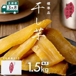 自然の甘みを是非お楽しみください。内容量1.5kgの干し芋は化粧箱入りのギフト商品です。茨城県産「紅はるか」を原料芋として使用しています。「紅はるか」は生芋の状態でも糖度が15度くらいあるとても甘みの