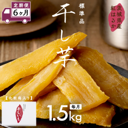 自然の甘みを是非お楽しみください。内容量1.5kgの干し芋は化粧箱入りのギフト商品です。茨城県産「紅はるか」を原料芋として使用しています。「紅はるか」は生芋の状態でも糖度が15度くらいあるとても甘みの