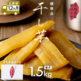 自然の甘みを是非お楽しみください。内容量1.5kgの干し芋は化粧箱入りのギフト商品です。茨城県産「紅はるか」を原料芋として使用しています。「紅はるか」は生芋の状態でも糖度が15度くらいあるとても甘みの
