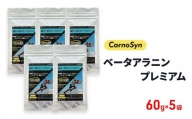 サプリ CarnoSyn ベータ アラニン プレミアム 顆粒 60g×5袋 国産 サプリメント 筋力 持久力 リカバリー プレワークアウト 048018