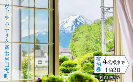 本別荘宿は風水を駆使して設計建築されており、富士溶岩石のエネルギーも取り入れております。 富士山が見えるお部屋は非日常が味わえます。 富士山の溶岩石を大きな一枚ガラス窓から一望できる部屋は夜のライトア