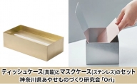 ティッシュケース(真鍮)とマスクケース(ステンレス)のセット神奈川県あやせものづくり研究会 「Ori」
