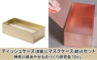 ティッシュケース(真鍮)とマスクケース(銅)のセット神奈川県あやせものづくり研究会 「Ori」