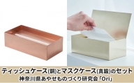 ティッシュケース(銅)とマスクケース(真鍮)のセット神奈川県あやせものづくり研究会 「Ori」
