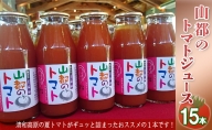 山都のトマトジュース15本入