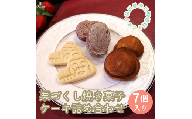 井川町栗づくし焼き菓子・ケーキ詰め合わせ（7個入り）